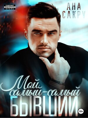 cover image of Мой самый-самый бывший.